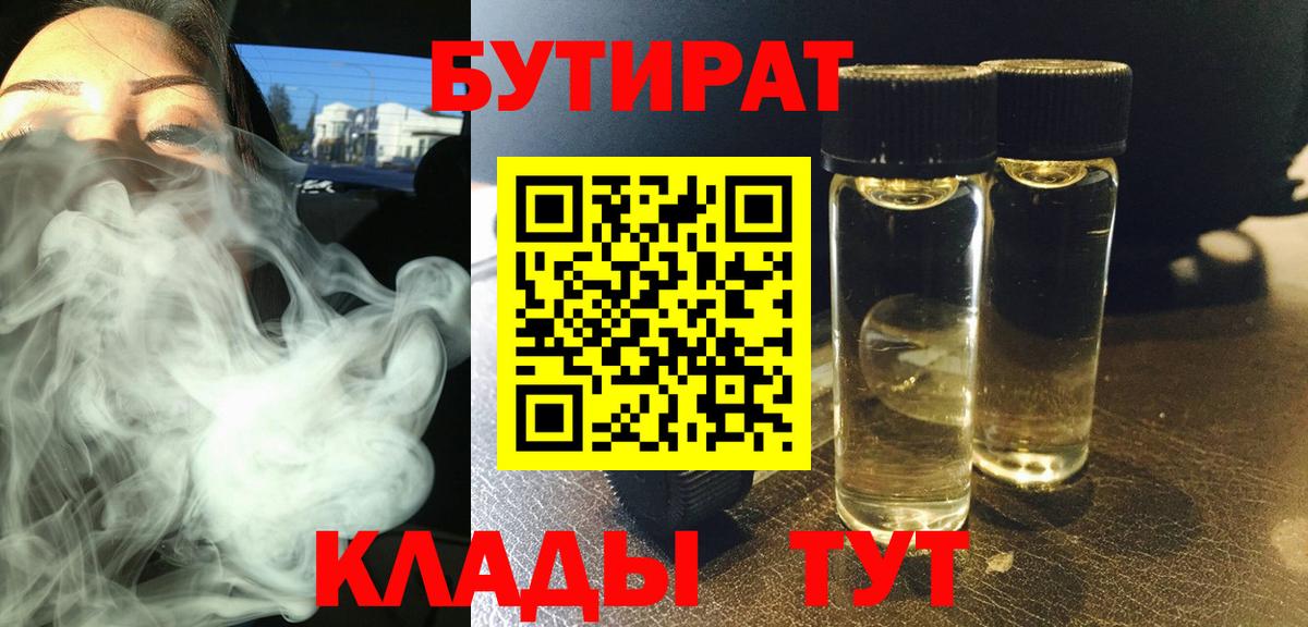 БУТИРАТ BDO Черногорск