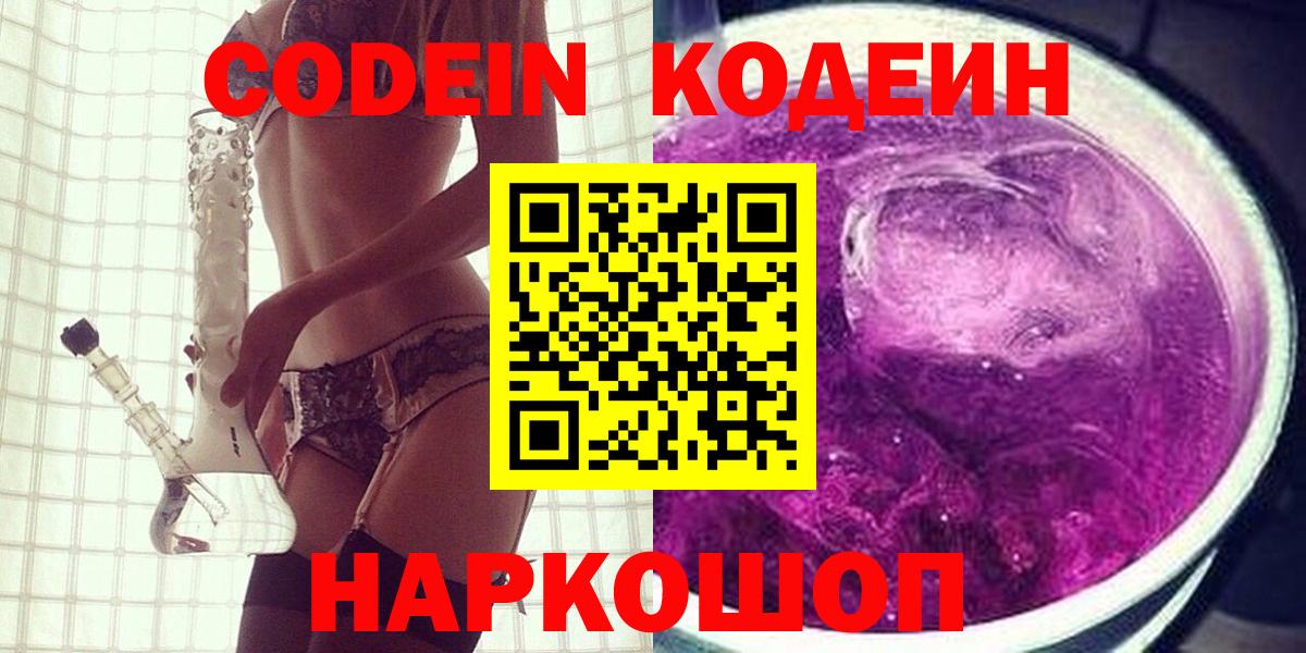 Кодеин Purple Drank Черногорск